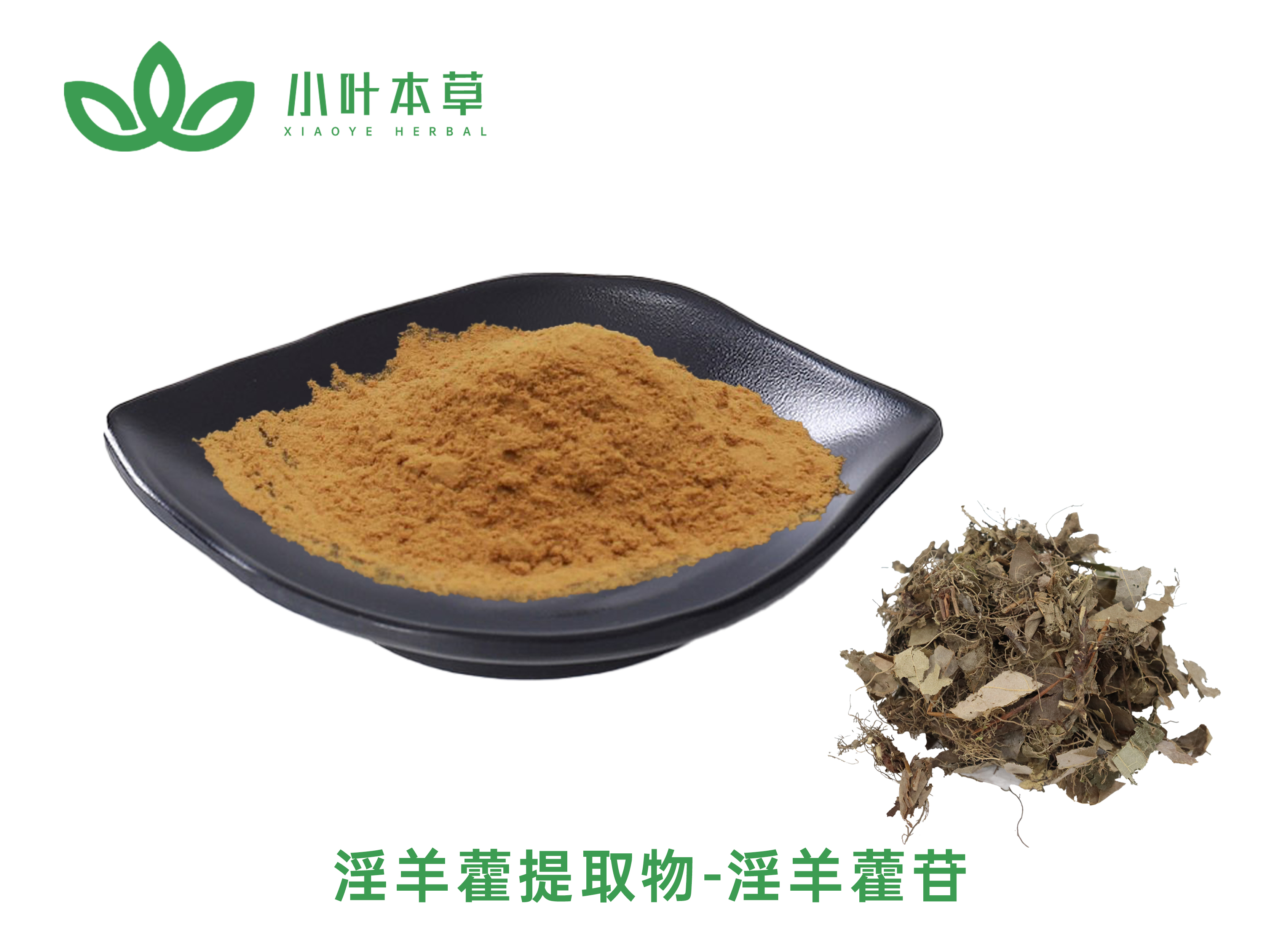 淫羊藿提取物-双苷10%、20%(检测朝藿定C、淫羊藿苷)