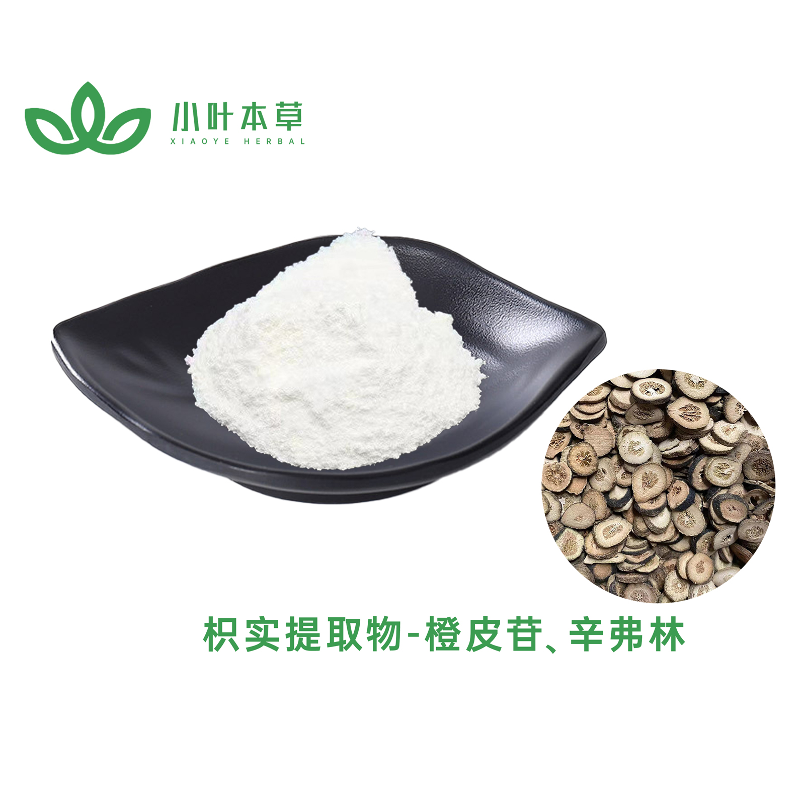 枳实提取物 橙皮苷90%-98% 辛弗林30% 45% 98%枳实黄酮50% 60%