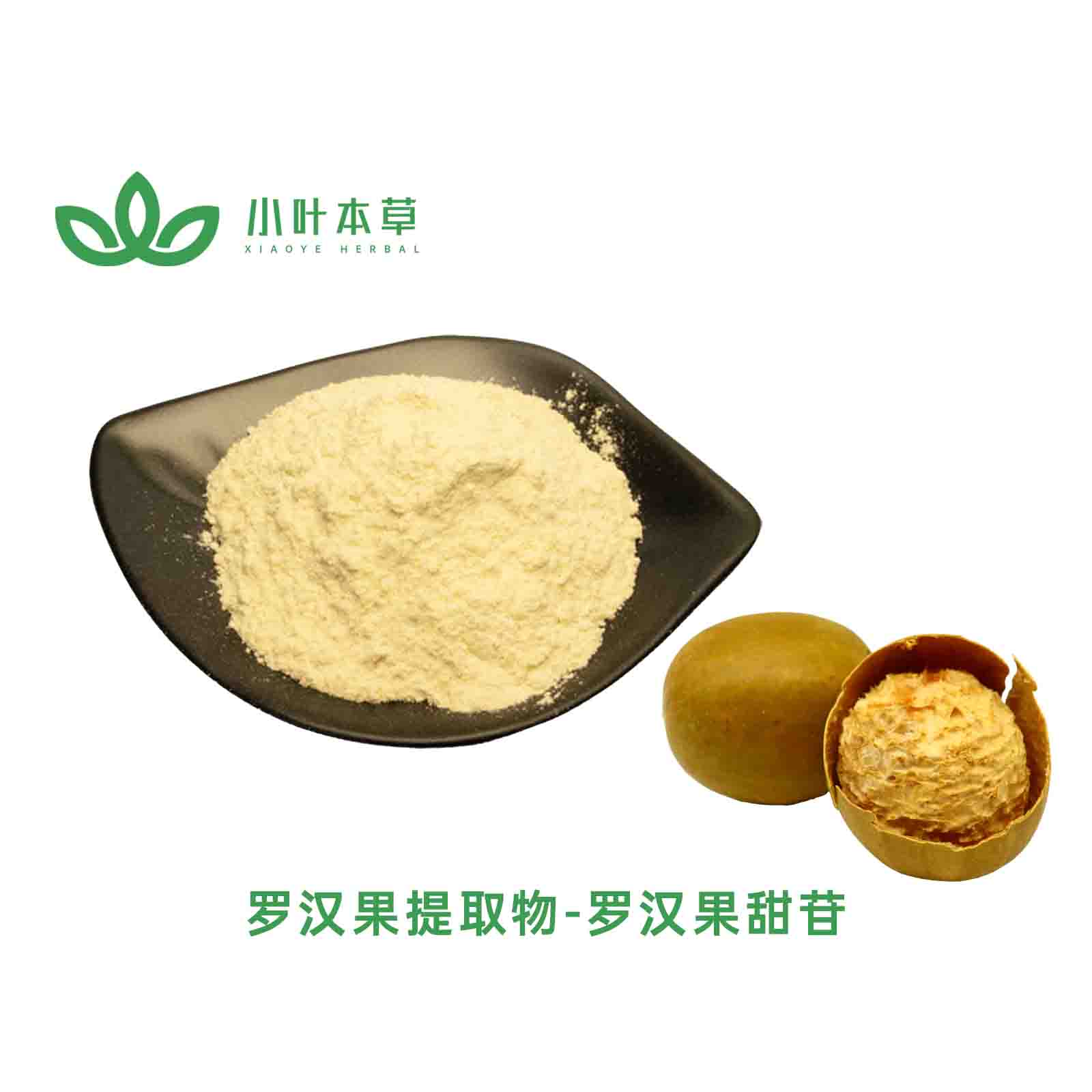 罗汉果提取物 罗汉果甜苷  食品级  甜味剂 罗汉果总皂苷80%、罗汉果甜苷≥25%、≥50%、98%